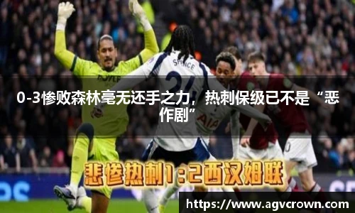 0-3惨败森林毫无还手之力，热刺保级已不是“恶作剧”