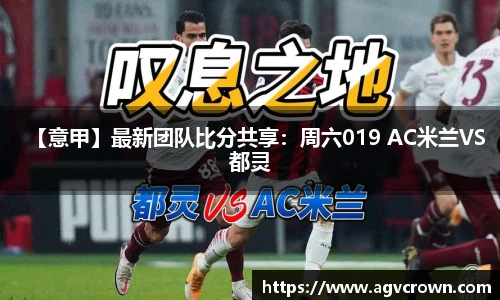 【意甲】最新团队比分共享：周六019 AC米兰VS都灵
